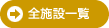 全施設一覧