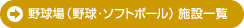 野球場（野球・ソフトボール） 施設一覧