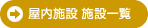 屋内施設 施設一覧
