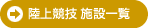 陸上競技 施設一覧