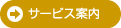 サービス案内