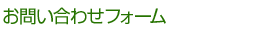 お問い合わせフォーム