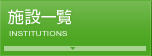 施設一覧
