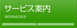 サービス案内