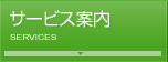サービス案内